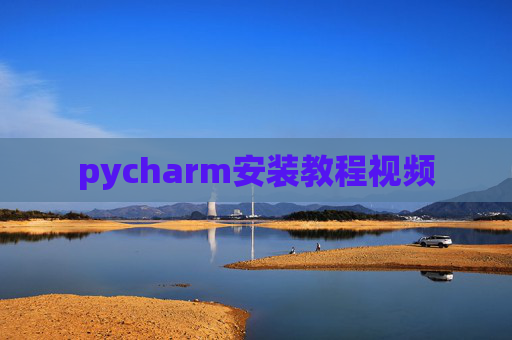 pycharm安装教程视频