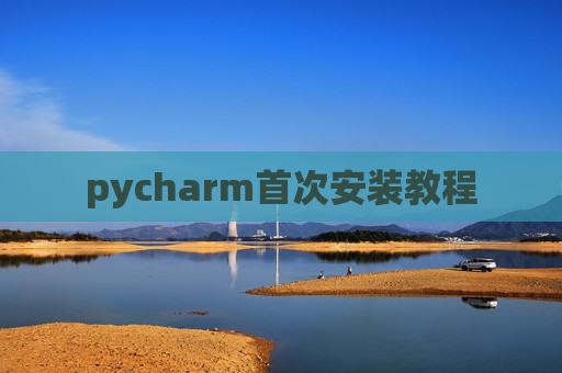 pycharm首次安装教程